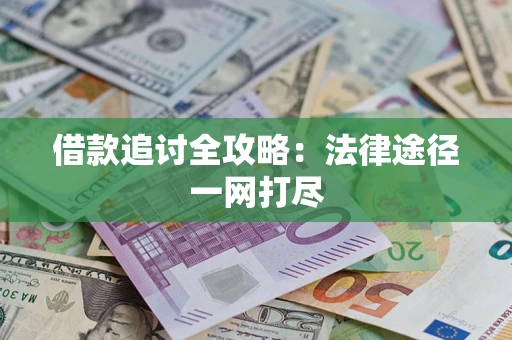 济南借款追讨全攻略：法律途径一网打尽