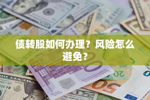 济南债转股如何办理?风险怎么避免? 济南债转股如何办理?风险怎么避免?