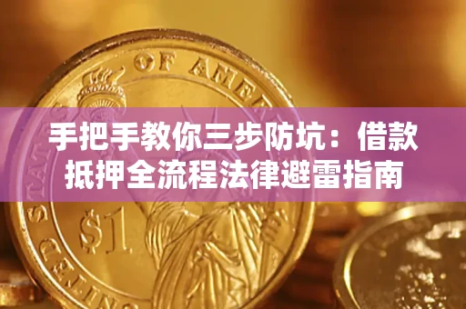 济南手把手教你三步防坑：借款抵押全流程法律避雷指南