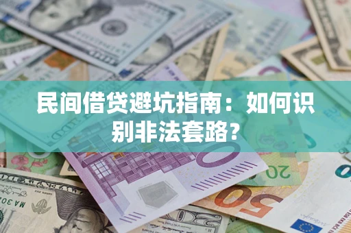 济南民间借贷避坑指南：如何识别非法套路？