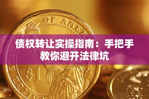 济南债权转让实操指南：手把手教你避开法律坑