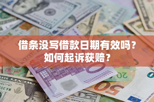 济南借条没写借款日期有效吗？如何起诉获赔？