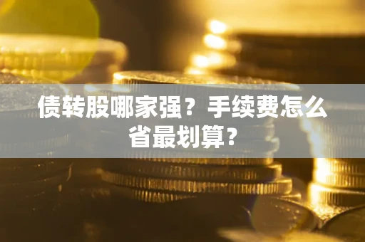 济南债转股哪家强？手续费怎么省最划算？