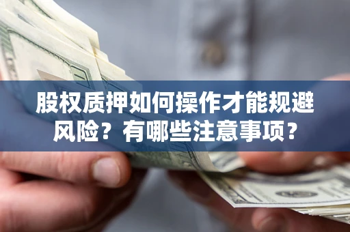 济南股权质押如何操作才能规避风险？有哪些注意事项？