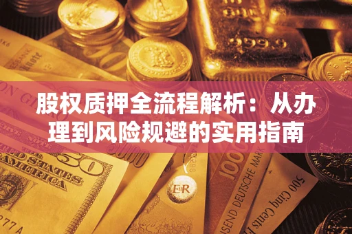 济南股权质押全流程解析：从办理到风险规避的实用指南
