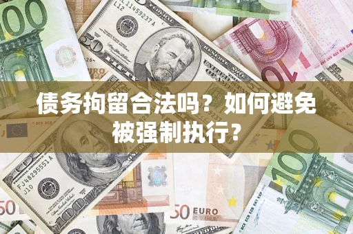 济南债务拘留合法吗？如何避免被强制执行？
