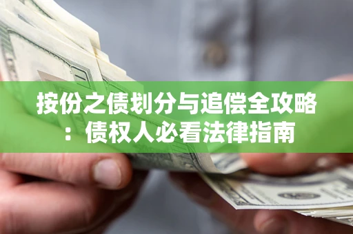 济南按份之债划分与追偿全攻略：债权人必看法律指南