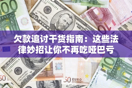 济南欠款追讨干货指南:这些法律妙招让你不再吃哑巴亏 济南欠款追讨干货指南:这些法律妙招让你不再吃哑巴亏