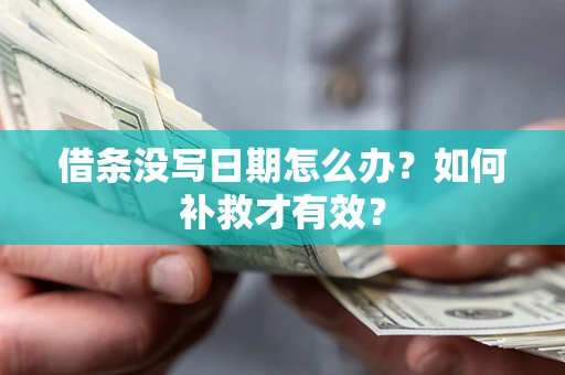 济南借条没写日期怎么办？如何补救才有效？