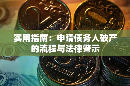 济南实用指南：申请债务人破产的流程与法律警示