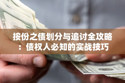 济南按份之债划分与追讨全攻略：债权人必知的实战技巧