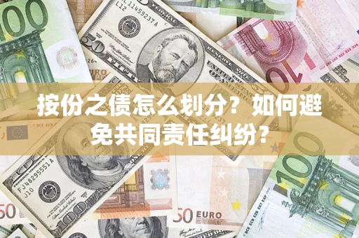 济南按份之债怎么划分？如何避免共同责任纠纷？
