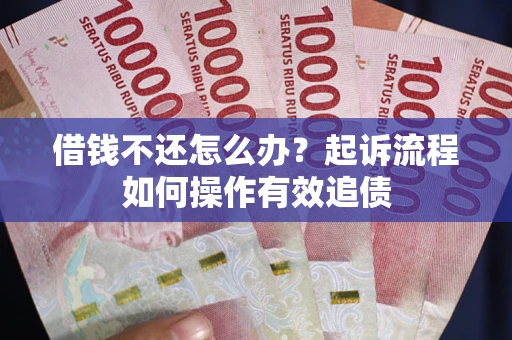 济南借钱不还怎么办？起诉流程如何操作有效追债