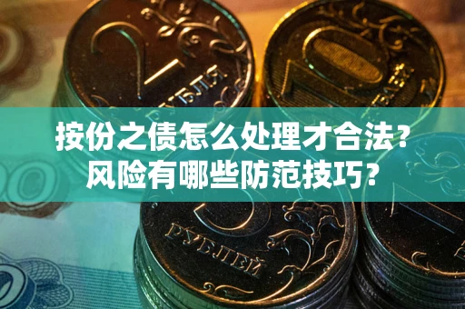 济南按份之债怎么处理才合法？风险有哪些防范技巧？