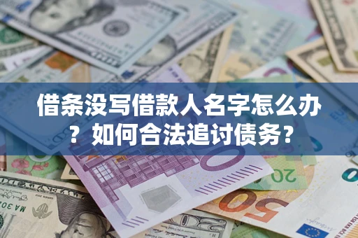 济南借条没写借款人名字怎么办？如何合法追讨债务？