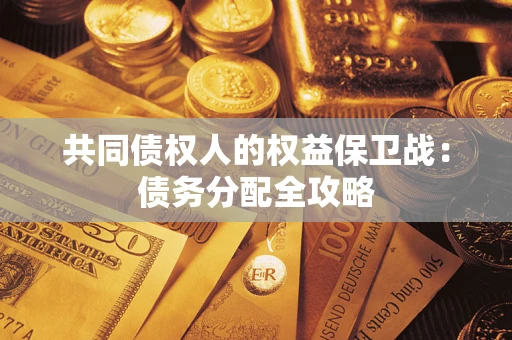 济南共同债权人的权益保卫战：债务分配全攻略
