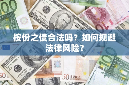 济南按份之债合法吗?如何规避法律风险? 济南按份之债合法吗?如何规避法律风险?