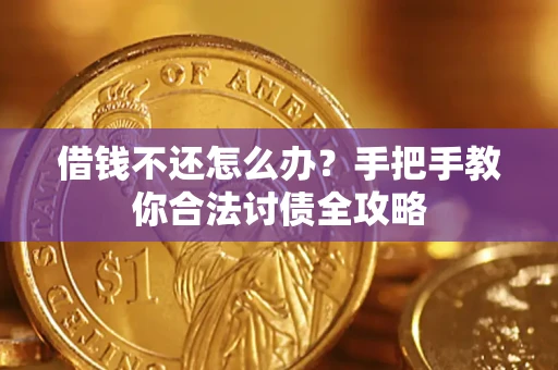济南借钱不还怎么办？手把手教你合法讨债全攻略