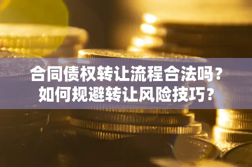 济南合同债权转让流程合法吗？如何规避转让风险技巧？