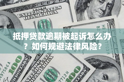 济南抵押贷款逾期被起诉怎么办？如何规避法律风险？