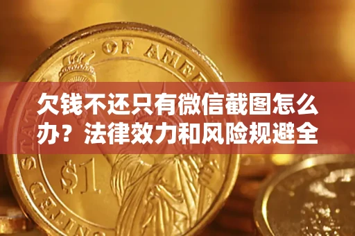 济南欠钱不还只有微信截图怎么办？法律效力和风险规避全解析