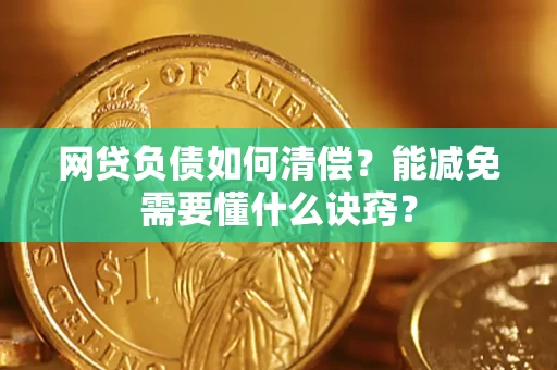 济南网贷负债如何清偿？能减免需要懂什么诀窍？