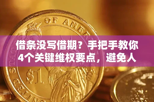 济南借条没写借期？手把手教你4个关键维权要点，避免人财两空