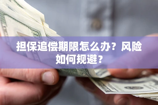 济南担保追偿期限怎么办？风险如何规避？