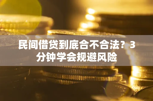 济南民间借贷到底合不合法？3分钟学会规避风险