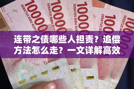 济南连带之债哪些人担责？追偿方法怎么走？一文详解高效维权流程