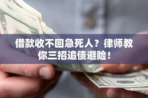 济南借款收不回急死人？律师教你三招追债避险！