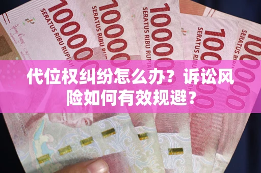 济南代位权纠纷怎么办？诉讼风险如何有效规避？