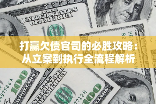 济南打赢欠债官司的必胜攻略：从立案到执行全流程解析