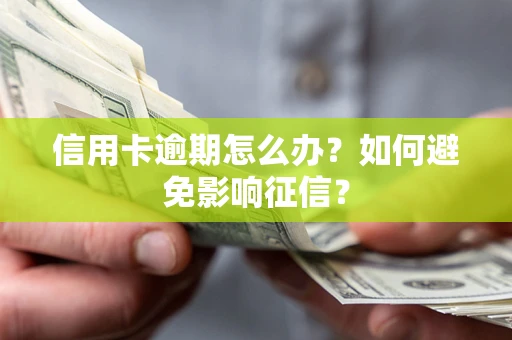 济南信用卡逾期怎么办？如何避免影响征信？
