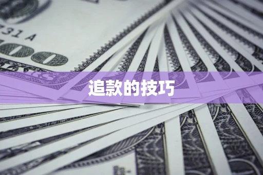 济南追款的技巧