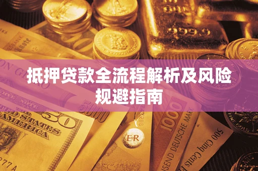 济南抵押贷款全流程解析及风险规避指南