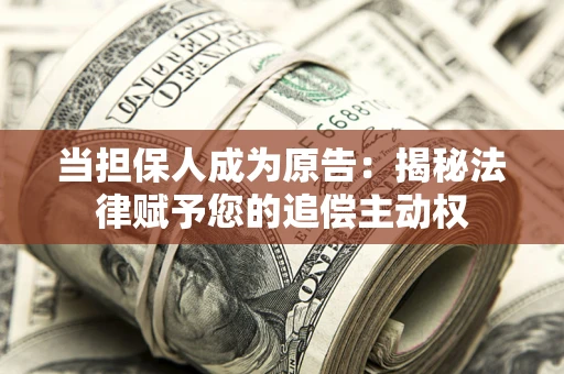 济南当担保人成为原告:揭秘法律赋予您的追偿主动权 济南当担保人成为原告:揭秘法律赋予您的追偿主动权