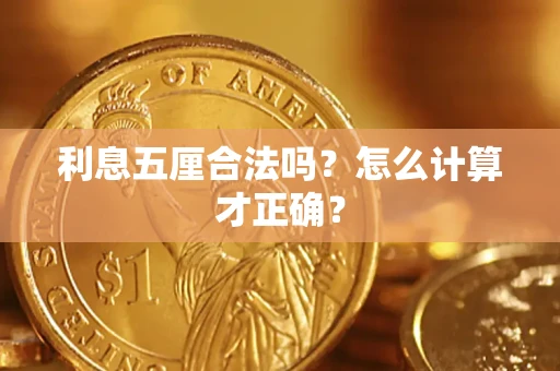 济南利息五厘合法吗？怎么计算才正确？