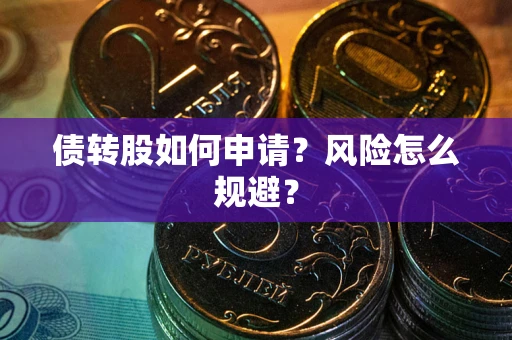 济南债转股如何申请？风险怎么规避？