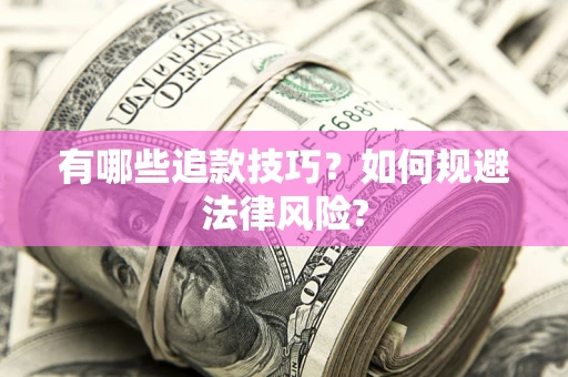 济南有哪些追款技巧？如何规避法律风险?