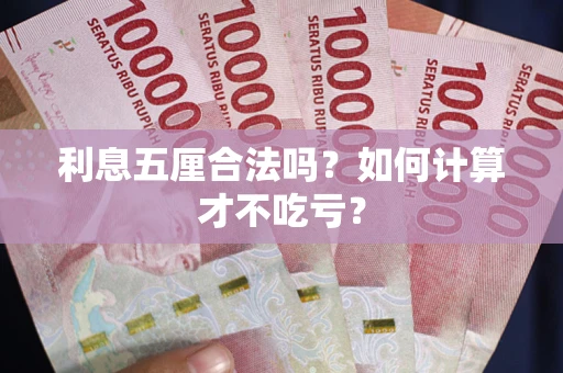 济南利息五厘合法吗？如何计算才不吃亏？