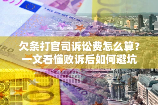 济南欠条打官司诉讼费怎么算？一文看懂败诉后如何避坑
