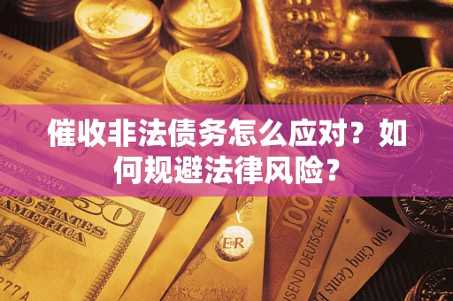 济南催收非法债务怎么应对？如何规避法律风险？