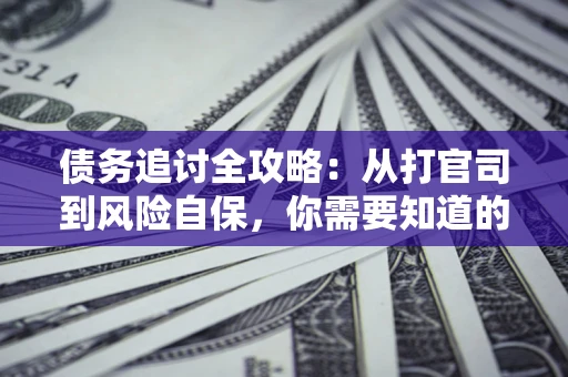 济南债务追讨全攻略：从打官司到风险自保，你需要知道的法律智慧
