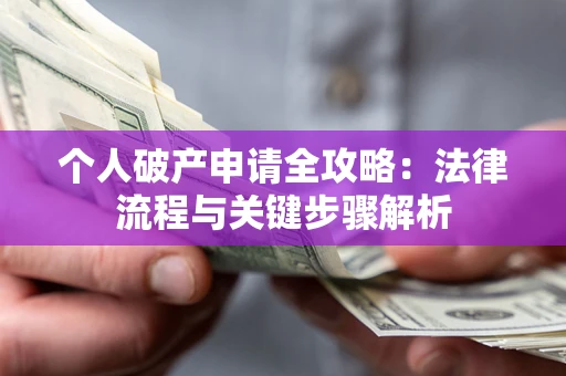 济南个人破产申请全攻略：法律流程与关键步骤解析