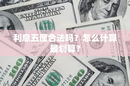 济南利息五厘合法吗？怎么计算最划算？
