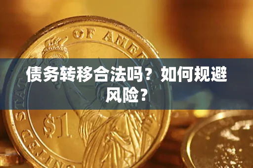济南债务转移合法吗？如何规避风险？
