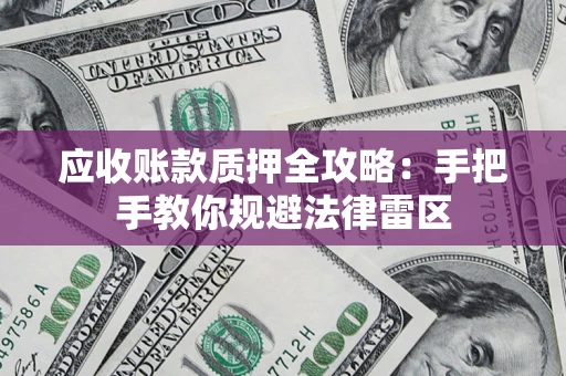 济南应收账款质押全攻略：手把手教你规避法律雷区