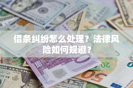 济南借条纠纷怎么处理？法律风险如何规避？