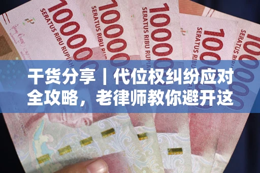 济南干货分享｜代位权纠纷应对全攻略，老律师教你避开这5大雷区